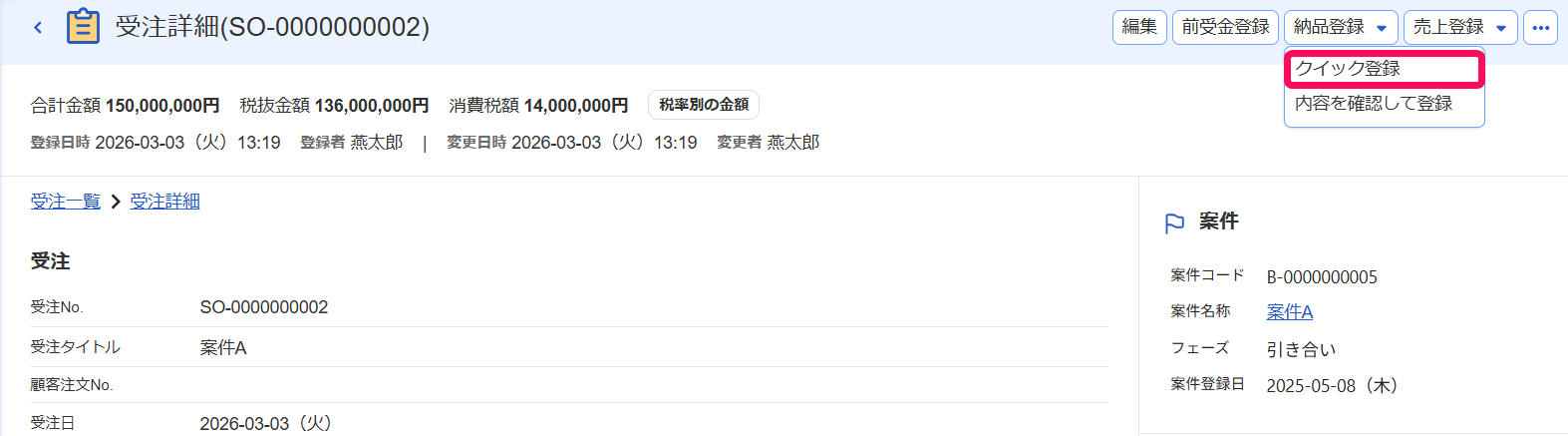 ［納品登録］ボタン、［クイック登録］ボタンを指し示すスクリーンショット
