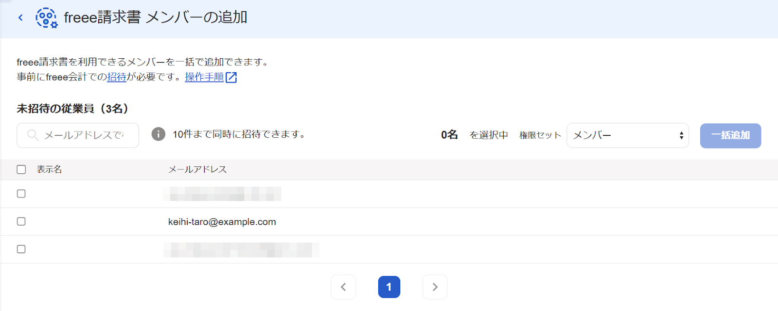 freee請求書メンバーの追加画面のスクリーンショット