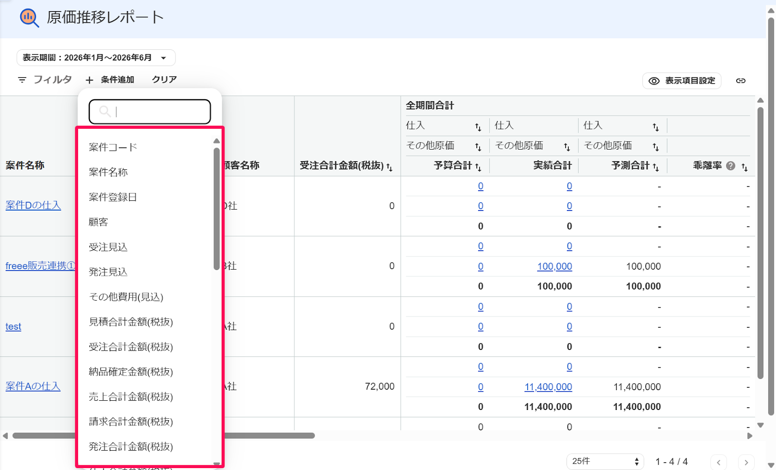 原価推移レポート画面の［＋条件追加］プルダウンの中を指し示すスクリーンショット