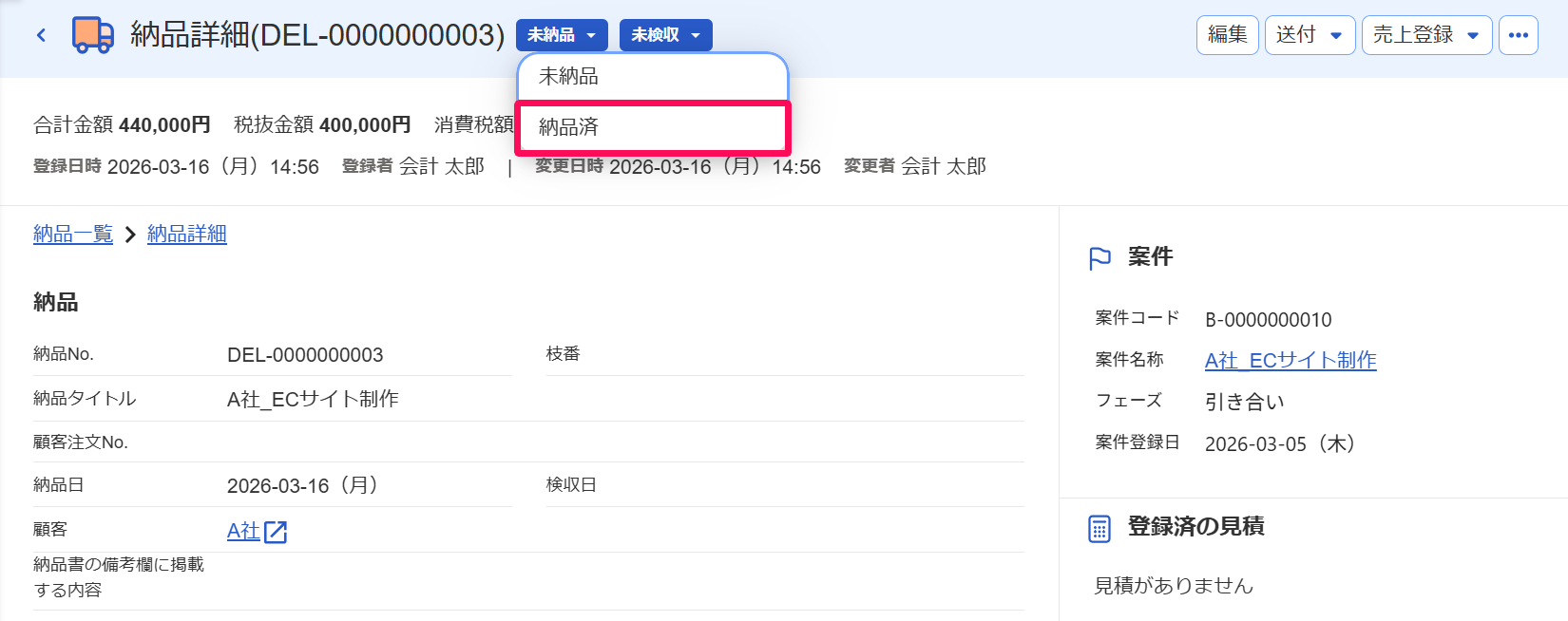 納品済ボタンを指し示しているスクリーンショット