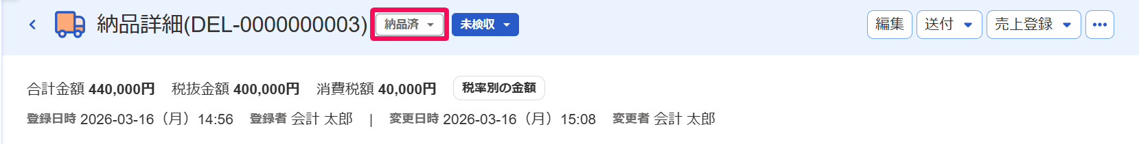納品済表記を指し示しているスクリーンショット