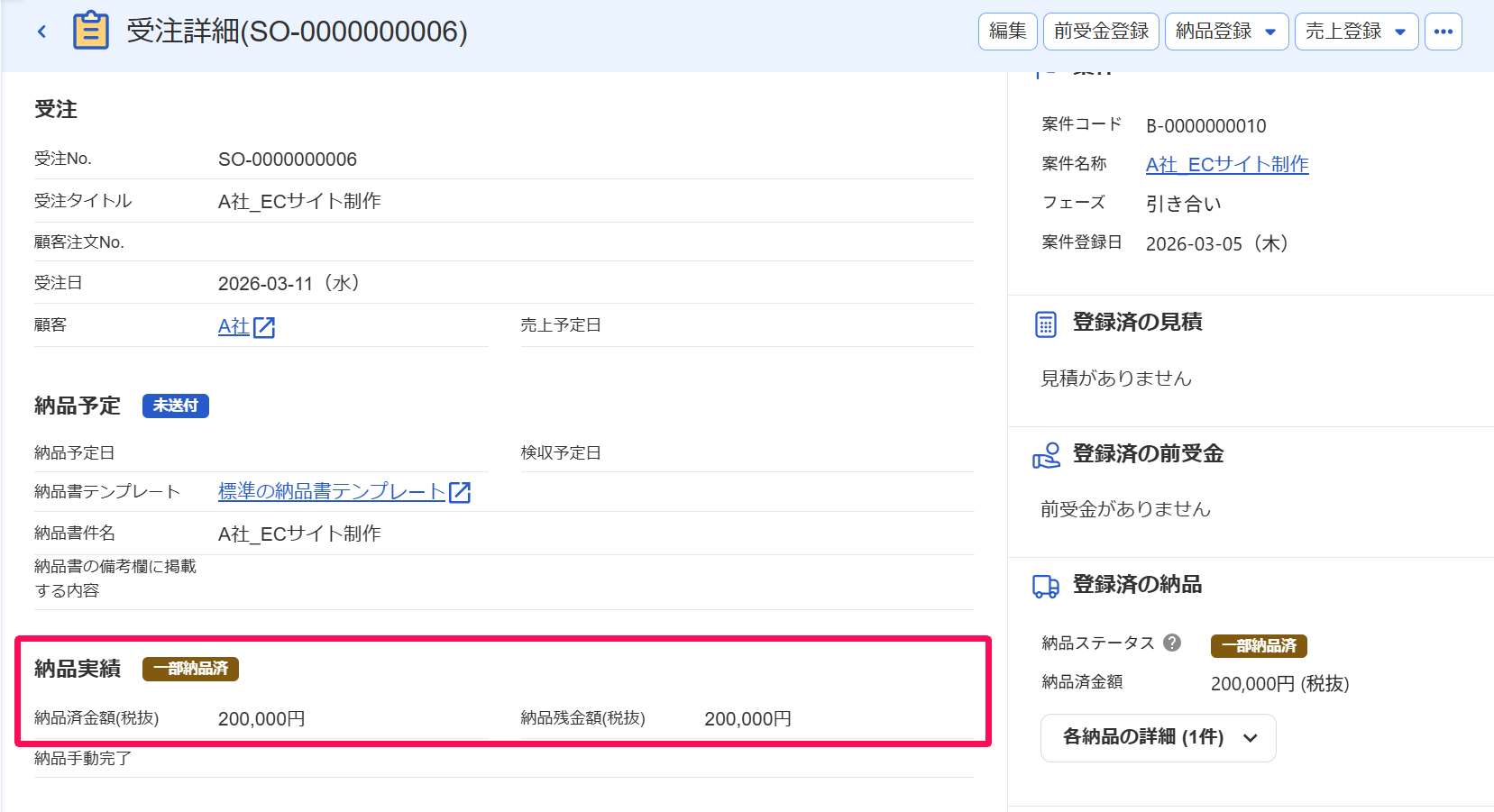 納品実績項目を指し示すスクリーンショット
