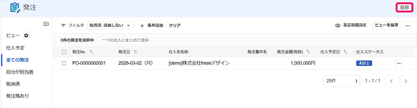 発注画面の［登録］を指し示すスクリーンショット