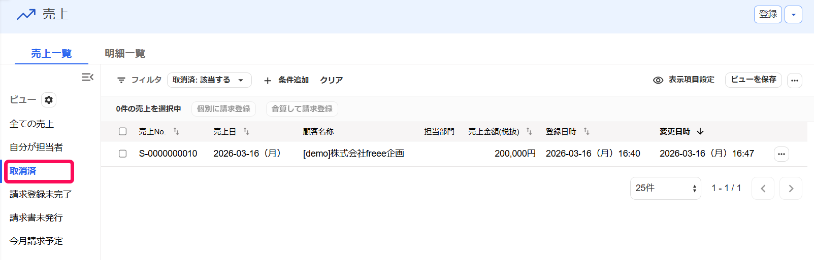 売上画面の［取消済］ビューを指し示すスクリーンショット