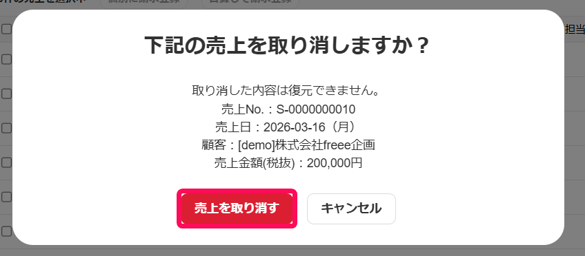 下記の売上を取り消しますか？画面の［売上を取り消す］ボタンを指し示すスクリーンショット
