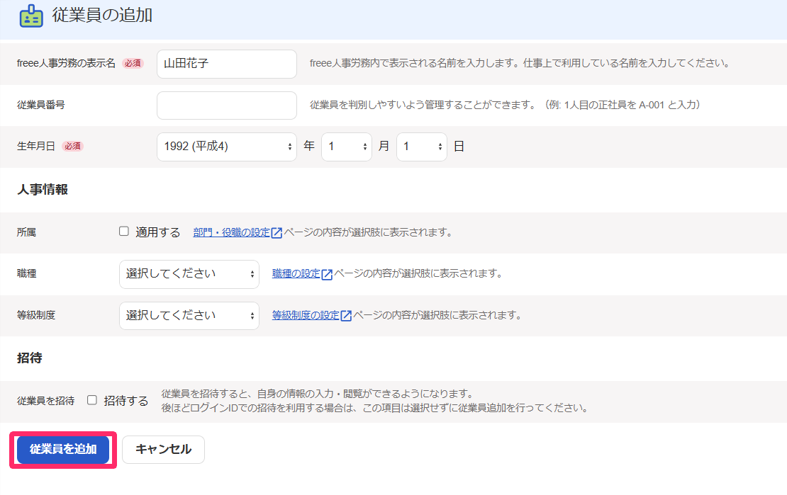 従業員を追加を指し示すスクリーンショット