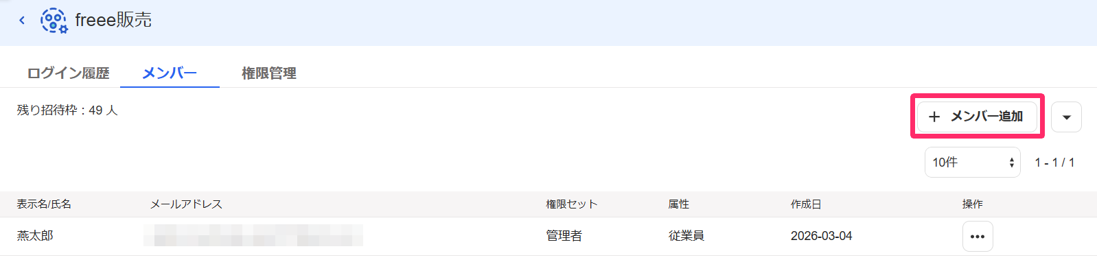 ［メンバー追加］ボタンを指し示すスクリーンショット