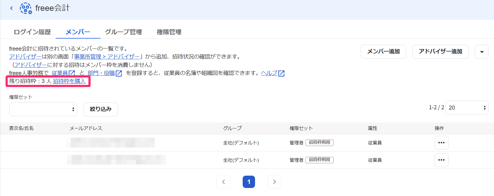 「現在招待している人数」「残り招待枠」項目を指し示すスクリーンショット