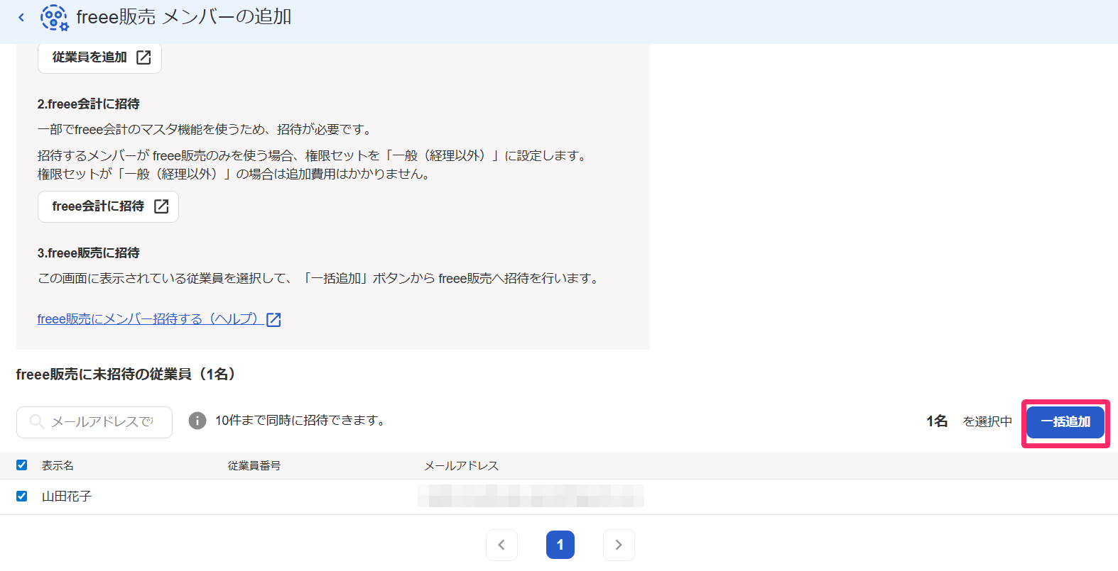 一括追加を指し示すスクリーンショット