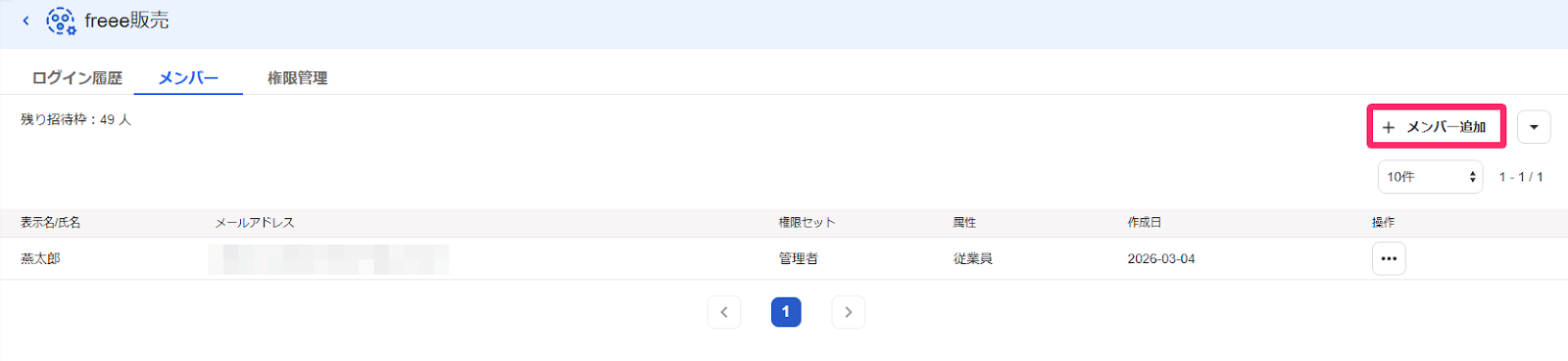 メンバー追加を指し示すスクリーンショット