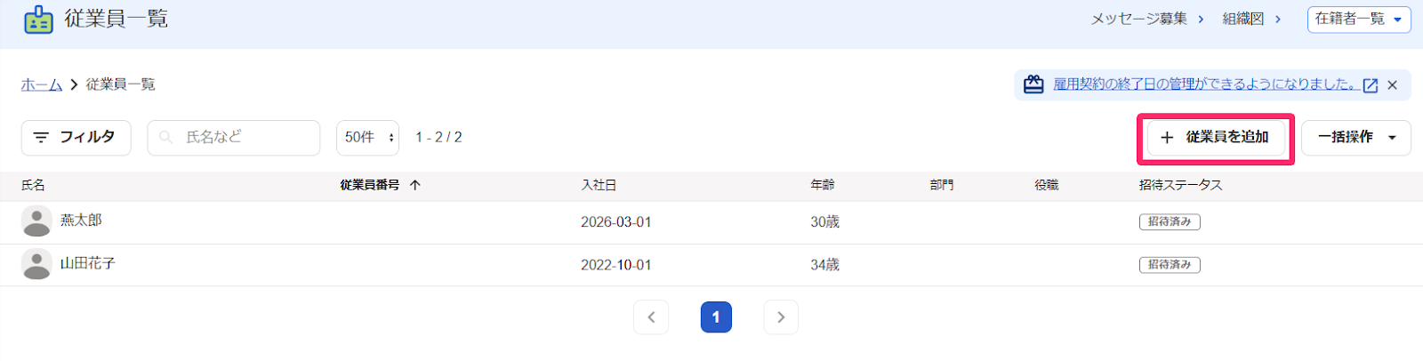 従業員を追加を指し示すスクリーンショット