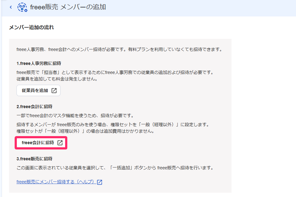 freee会計への招待を指し示すスクリーンショット