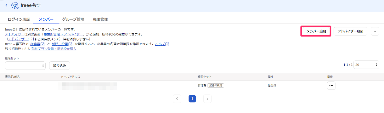 メンバー追加を指し示すスクリーンショット