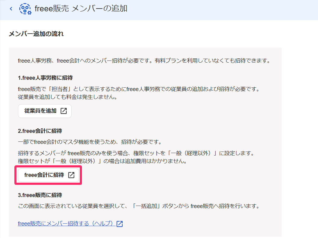 ［freee会計への招待］リンクを指し示すスクリーンショット