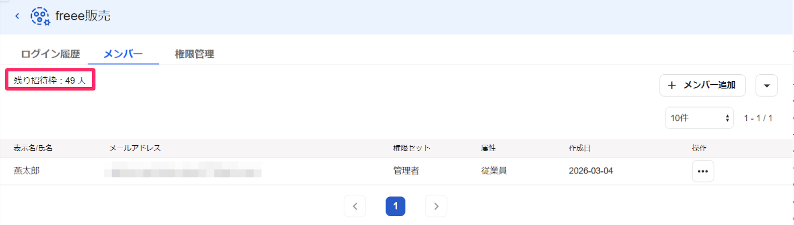 「現在招待している人数」項目を指し示すスクリーンショット