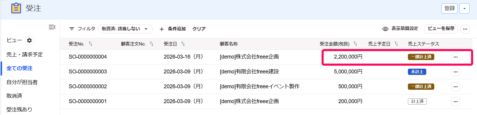受注画面の一部計上済を指し示すスクリーンショット