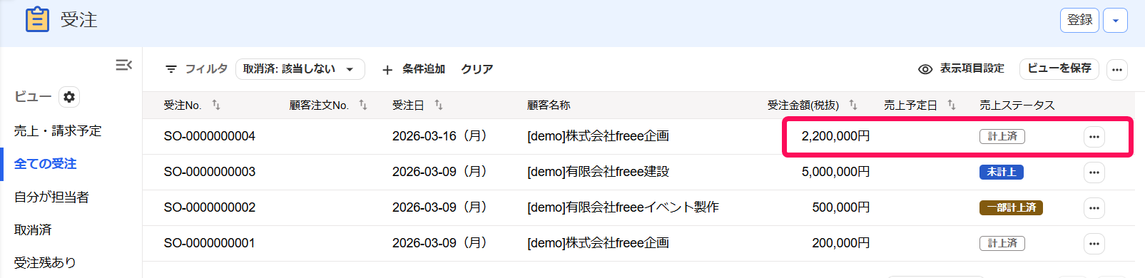 受注画面の計上済を指し示すスクリーンショット