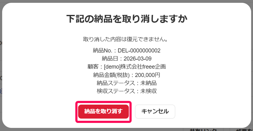 ［納品を取り消す］ボタンを指し示すスクリーンショット