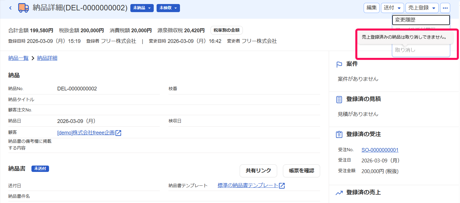 売上登録済の納品は取り消しできません。のテキストを指し示すスクリーンショット