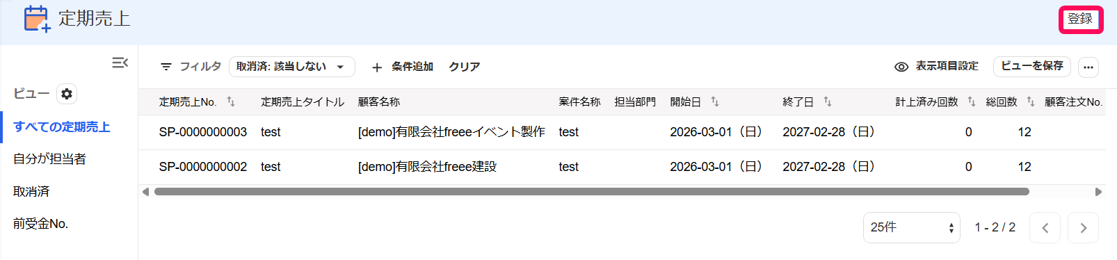 定期売上画面の［登録］ボタンを指し示しているスクリーンショット