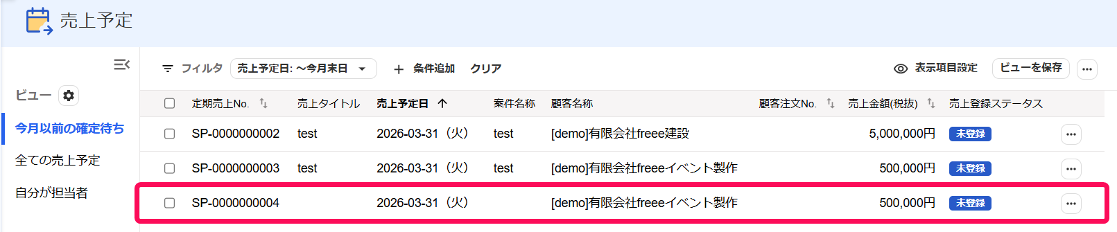 売上予定一覧に表示されている売上を登録する売上データを指し示すスクリーンショット