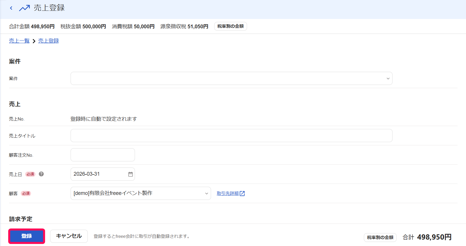 売上登録画面の［登録］ボタンを指し示すスクリーンショット