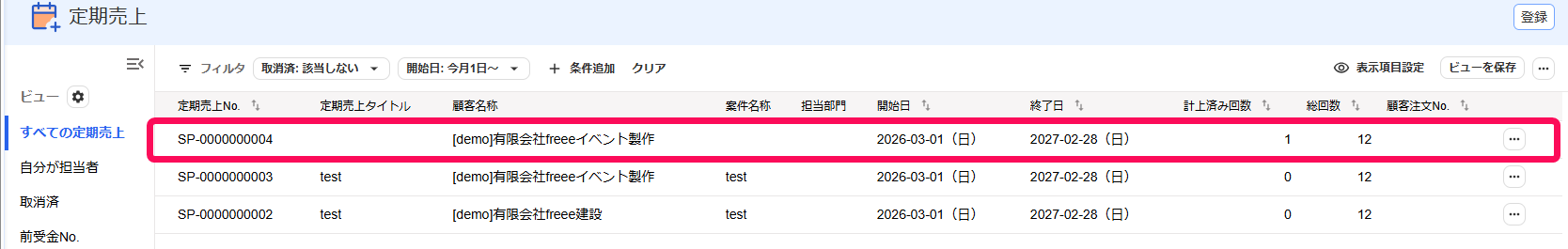 定期売上一覧に表示されている定期売上データを指し示すスクリーンショット