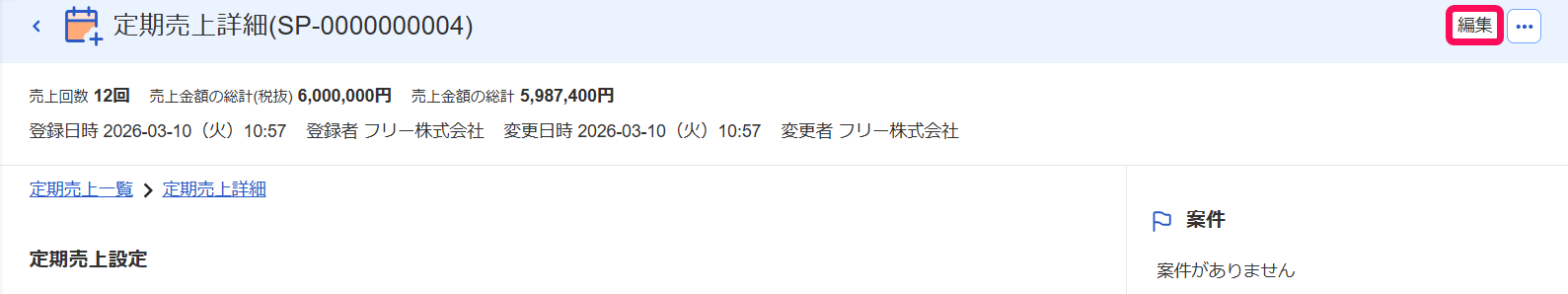 定期売上詳細画面の［編集］ボタンを指し示すスクリーンショット