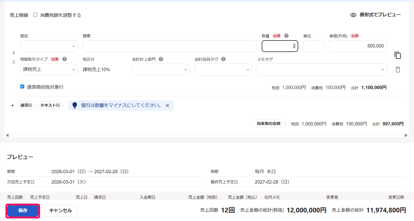 定期売上の編集画面の［保存］ボタンを指し示すスクリーンショット