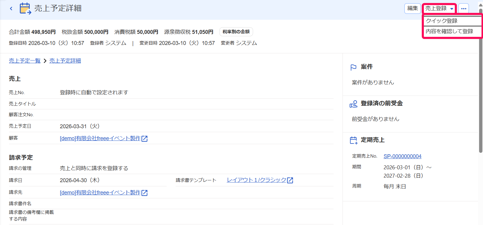 売上予定詳細画面の［売上登録］、［クイック登録］、［内容を確認して登録］ボタンを指し示すスクリーンショット
