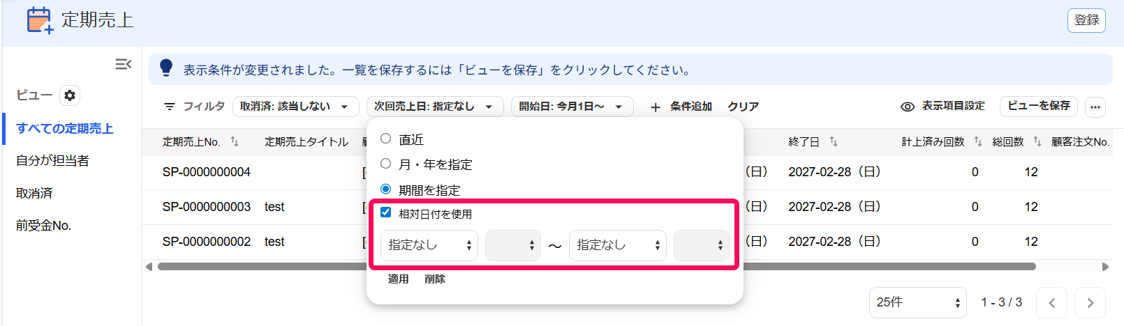 相対日付の設定欄を指し示すスクリーンショット