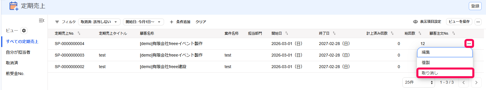 定期売上画面の三点リーダー→［取り消し］ボタンを指し示すスクリーンショット