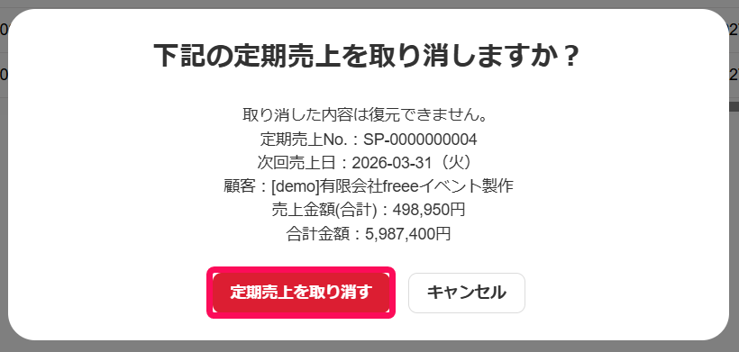 下記の定期売上を取り消しますか？画面の［定期売上を取り消す］ボタンを指し示すスクリーンショット