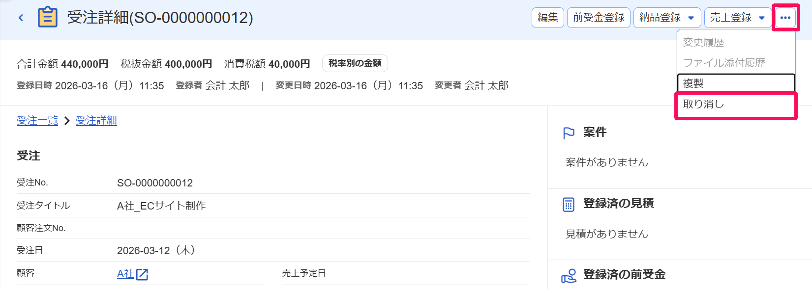 受注詳細画面の［・・・］ボタン、［取り消し］ボタンを指し示すスクリーンショット
