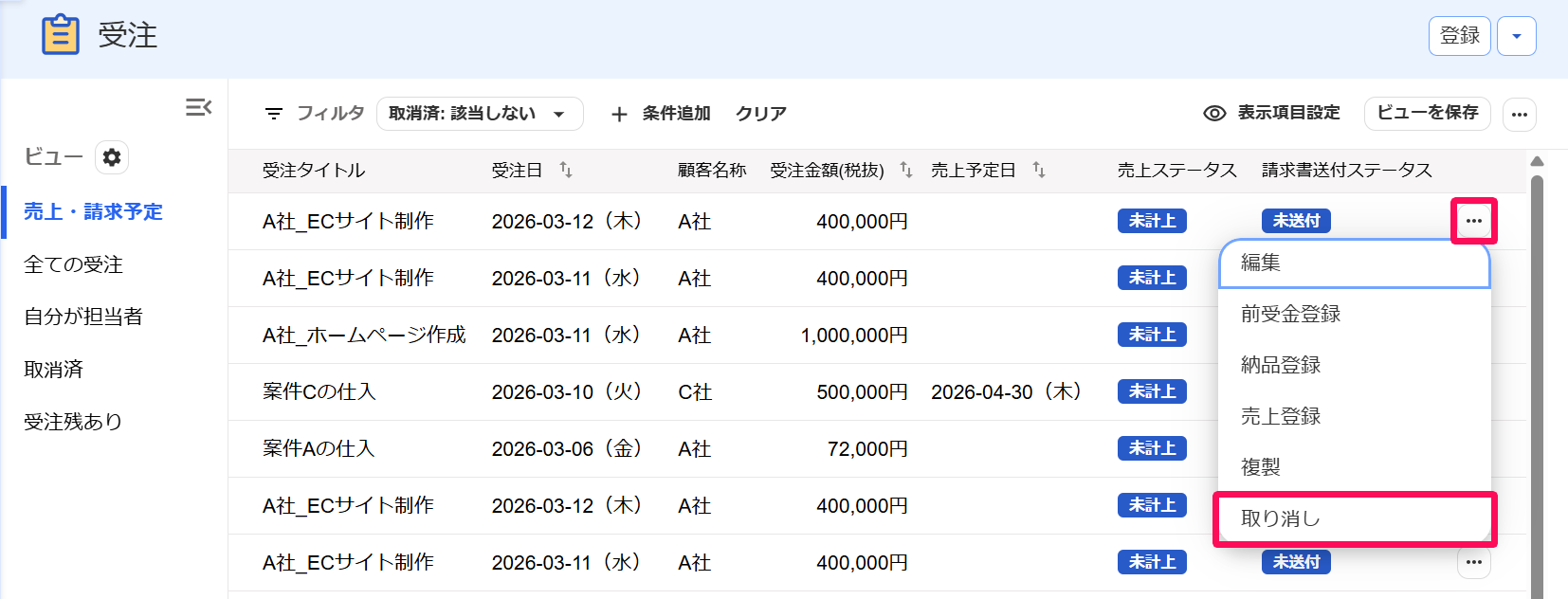 受注一覧画面の［・・・］ボタン、［取り消し］ボタンを指し示すスクリーンショット