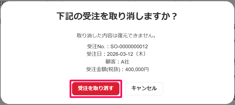 「下記の受注を取り消しますか？」画面の［受注を取り消す］ボタンを指し示すスクリーンショット
