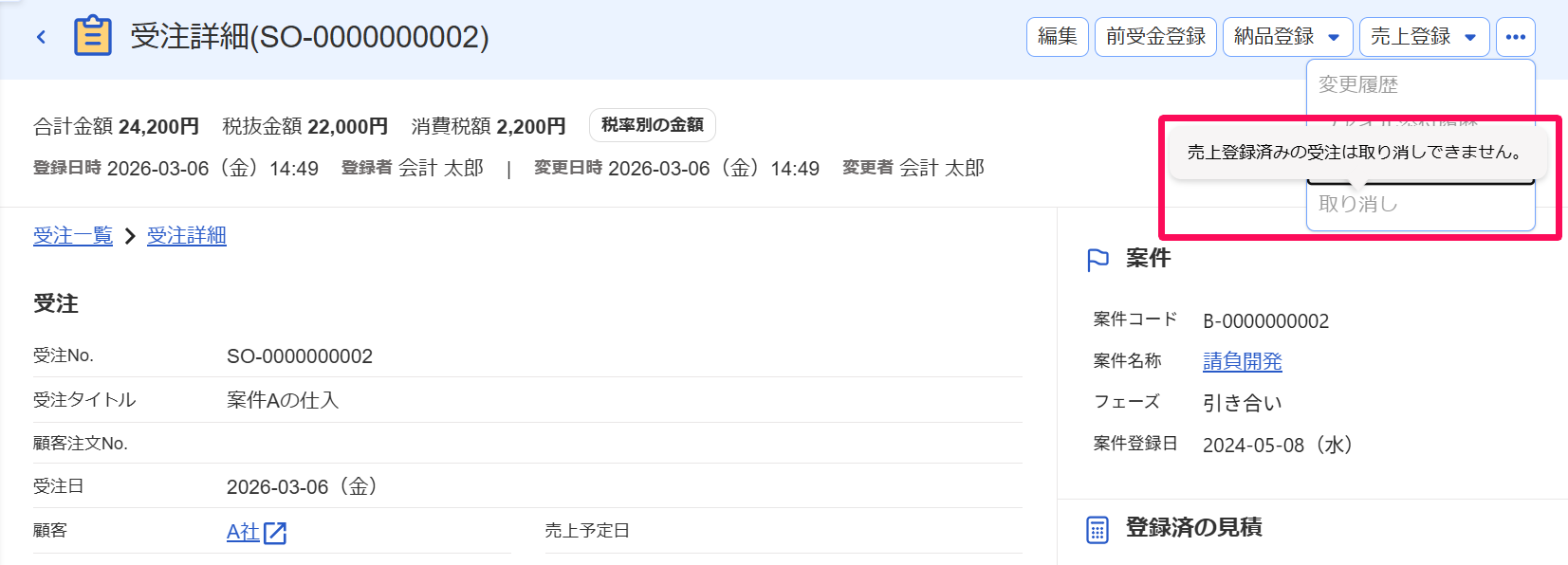 売上登録済の受注は取り消しできません。のテキストを指し示すスクリーンショット