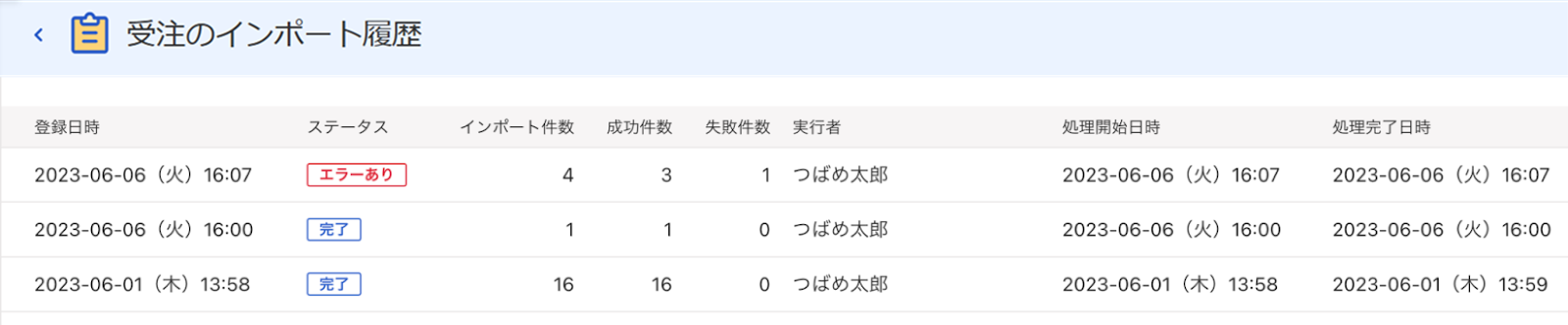 受注のインポート履歴画面のスクリーンショット