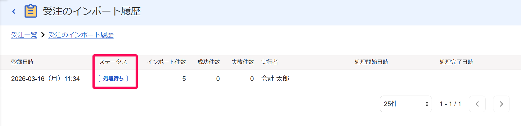 受注のインポート履歴画面のステータス「処理待ち」を指し示すスクリーンショット