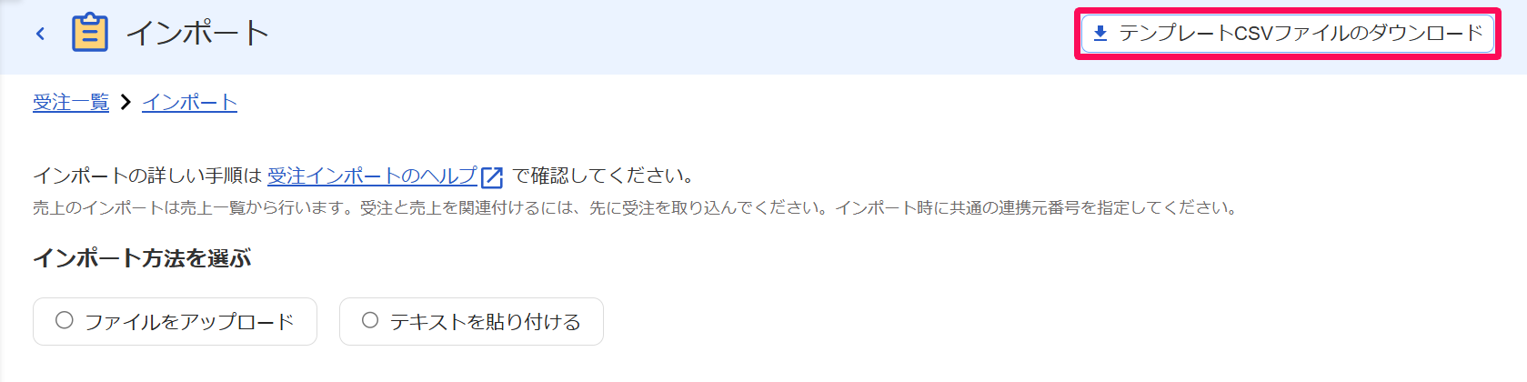 インポート画面の［テンプレートCSVファイルのダウンロード］ボタンを指し示すスクリーンショット