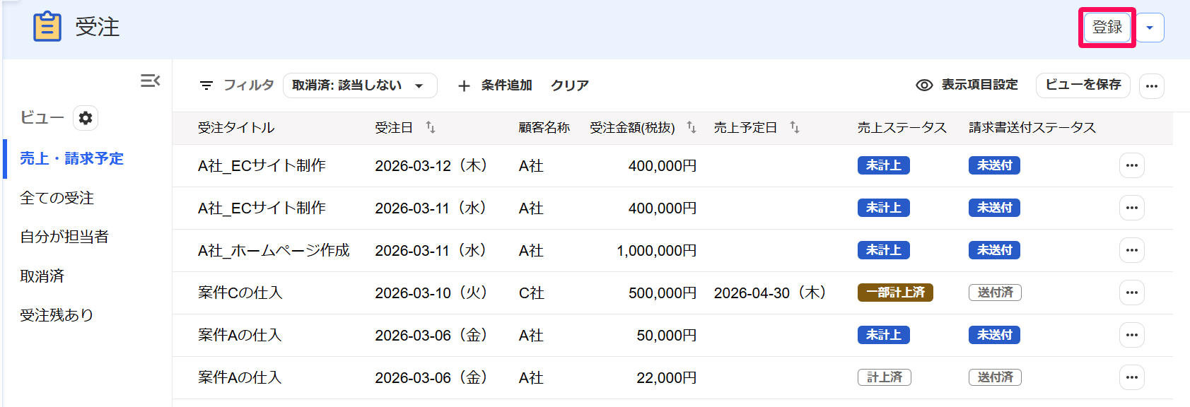 受注一覧画面の［登録］ボタンを指し示すスクリーンショット