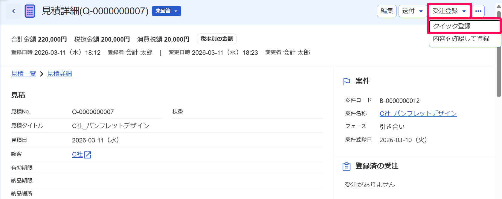 見積詳細画面の［受注登録］ボタン、［クイック登録］ボタンを指し示すスクリーンショット