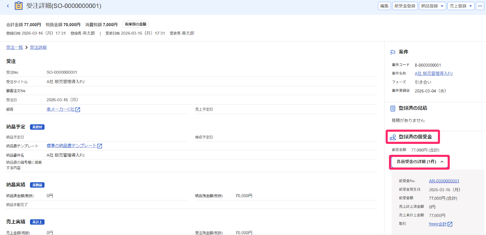 「登録済の前受金」項目、［各前受金の詳細（○件）］ボタンを指し示すスクリーンショット