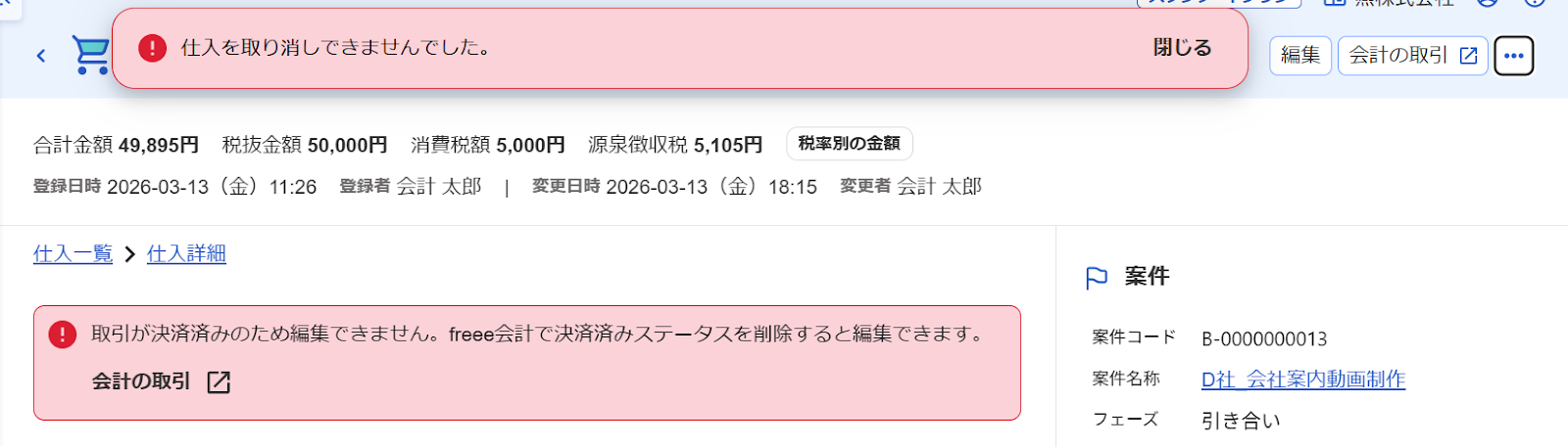「仕入を取り消しできませんでした」が表示されているスクリーンショット
