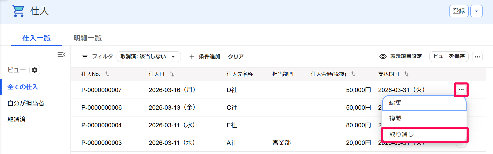 仕入一覧画面の［・・・］ボタン、［取り消し］ボタンを指し示すスクリーンショット