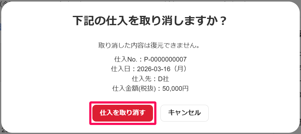 下記の仕入を取り消しますか？画面の［仕入を取り消す］を指し示すスクリーンショット