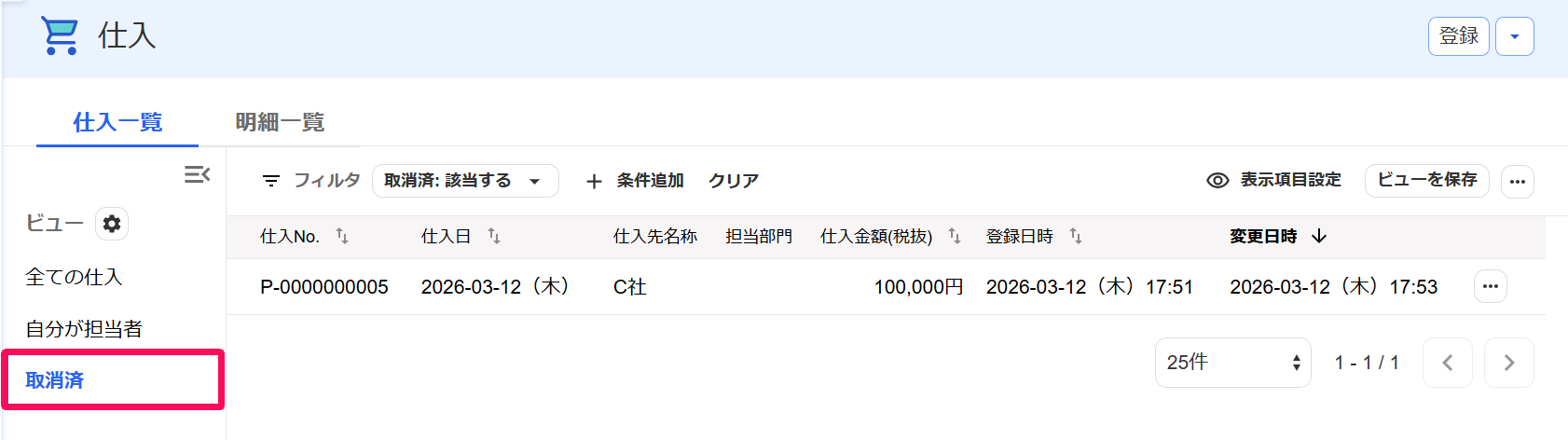 仕入画面の［取消済］ビューを指し示すスクリーンショット