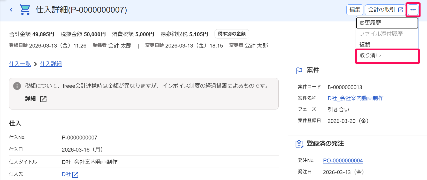 仕入詳細画面の［・・・］ボタン、［取り消し］ボタンを指し示すスクリーンショット