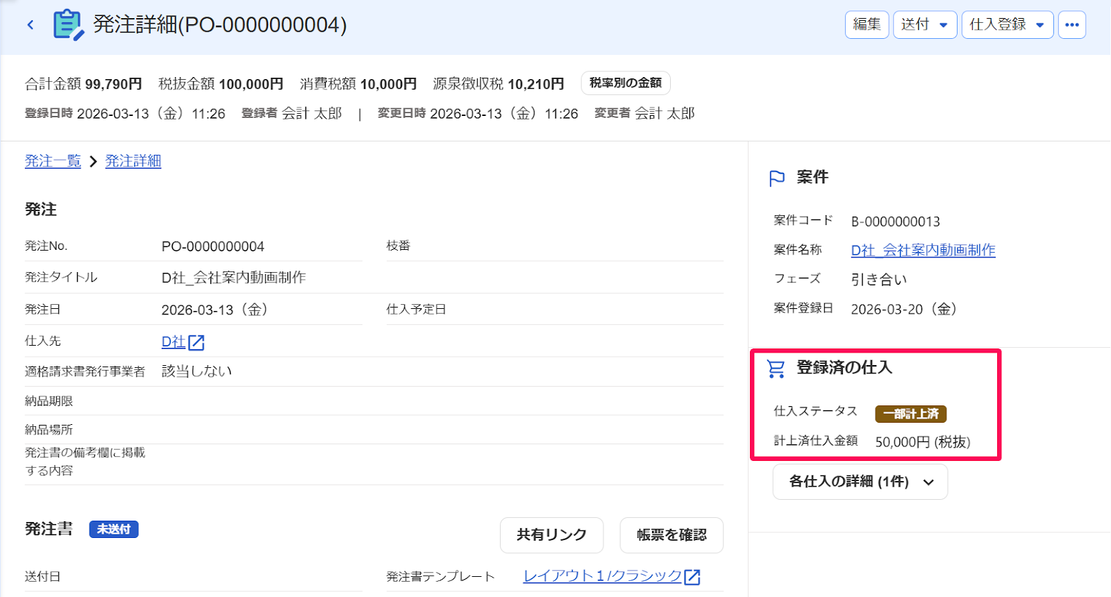 発注詳細画面の「登録済の仕入」項目を指し示すスクリーンショット