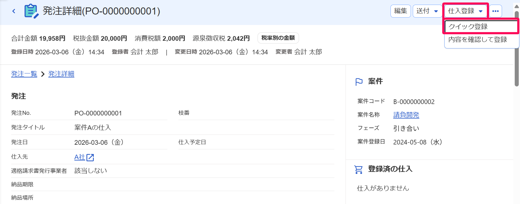 発注詳細画面の［仕入登録］、［クイック登録］ボタンを指し示すスクリーンショット